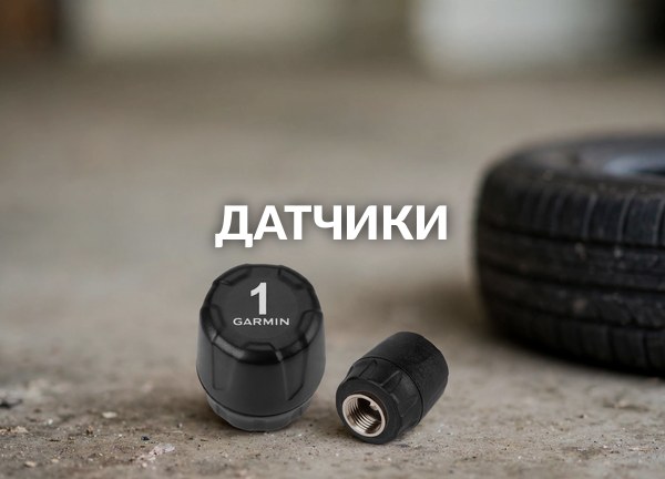 Датчики