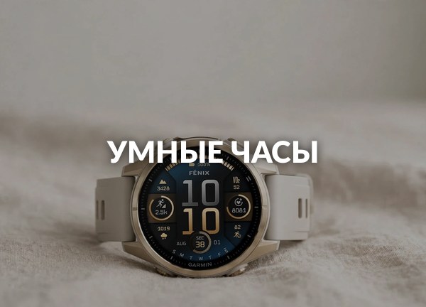 Умные часы