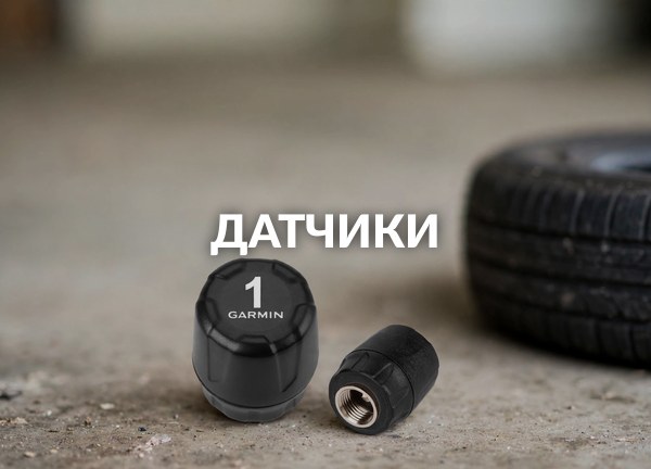 Датчики